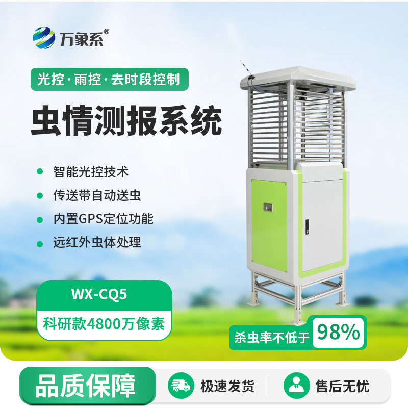 蟲(chóng)情測(cè)報(bào)燈